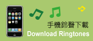 手機鈴聲下載