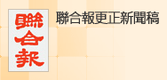 聯合報更正新聞稿 聯合報更正新聞稿
