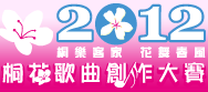 2012桐花歌曲大賽