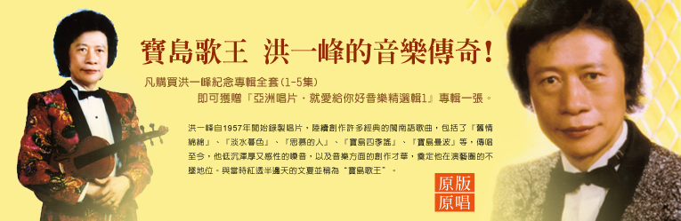 1.寶島歌王 洪一峰的音樂傳奇!