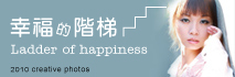 幸福的階梯 幸福的階梯