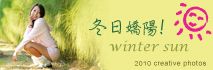 冬日驕陽 冬日驕陽