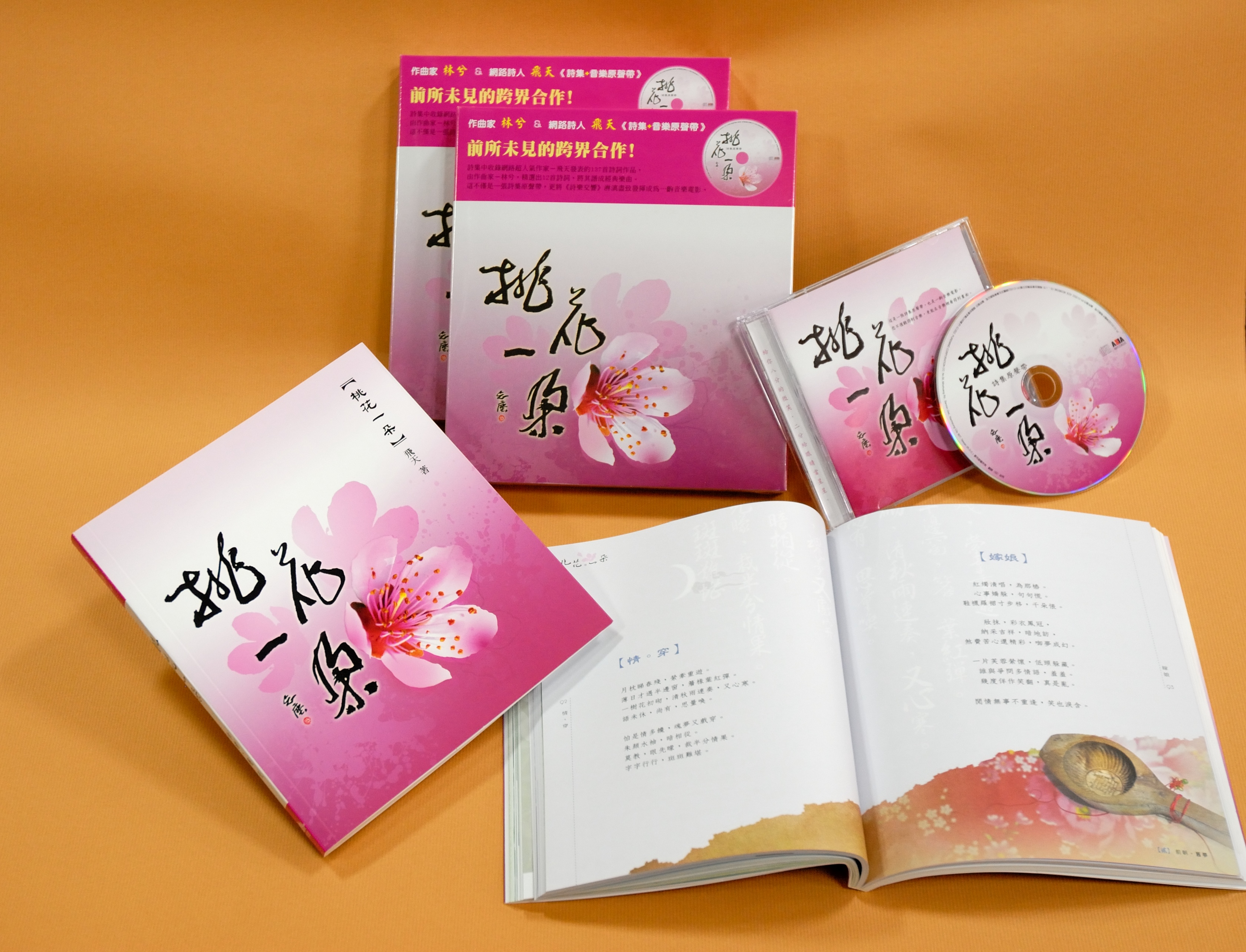 亞洲唱片：【桃花。一朵】套裝／詩集＆CD原聲帶