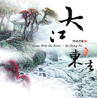 大江東去