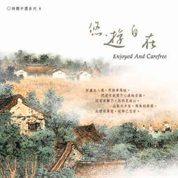 悠遊自在