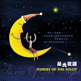 星光夜語