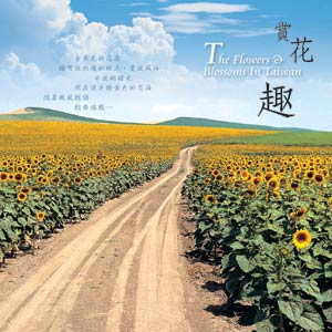 賞花趣