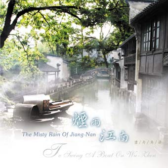 煙雨江南