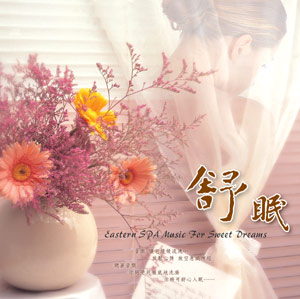 舒眠