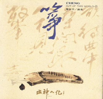 箏(梁在平)