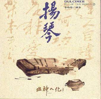 揚琴(李玲玲)