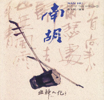 南胡(張玉明)