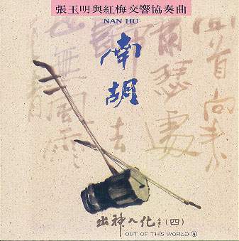 南胡(張玉明與紅梅交響協奏曲)