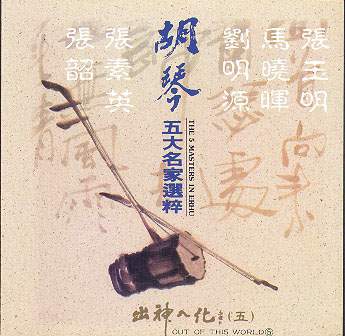 胡琴(五大名家選粹)