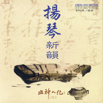 揚琴新韻