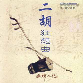 二胡狂想曲