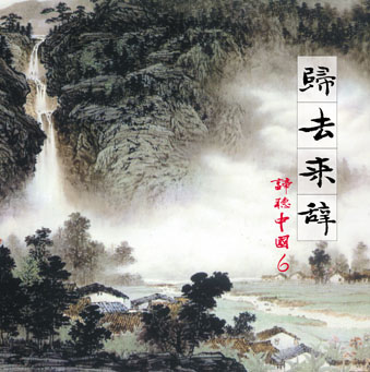 歸去來辭
