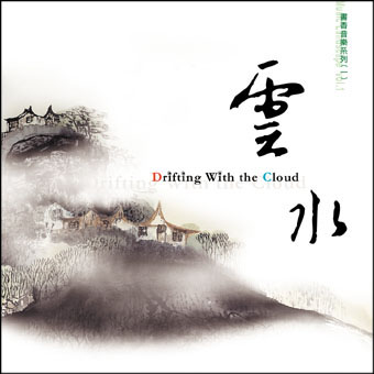 雲水