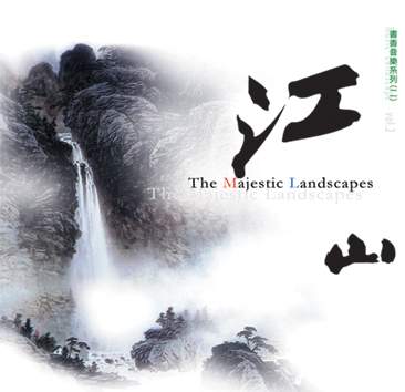 江山