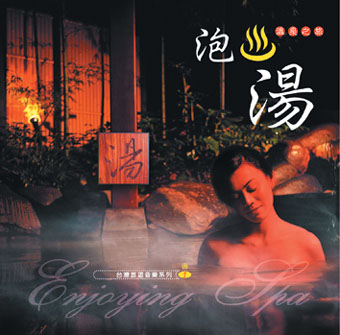 泡湯