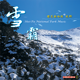 雪霸
