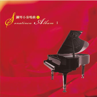 鋼琴小奏鳴曲(1)