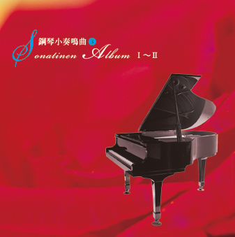 鋼琴小奏鳴曲(3)