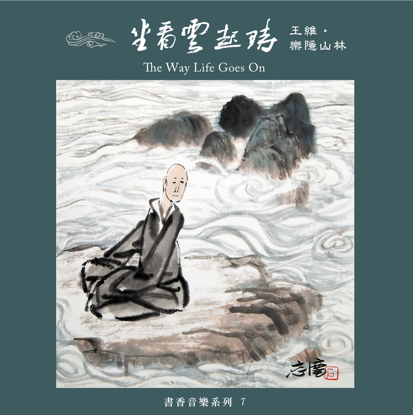 坐看雲起時